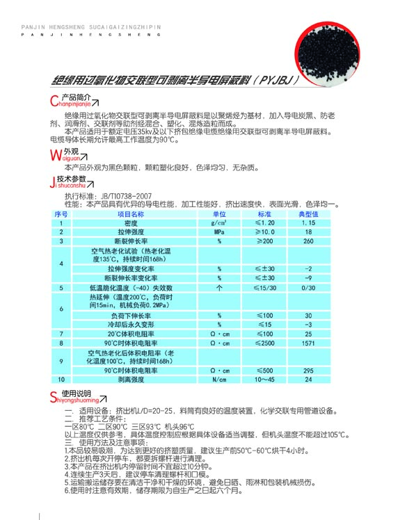 絕緣用過(guò)氧化物交聯(lián)型可剝離半導(dǎo)電屏蔽料（PYJBJ）2.jpg